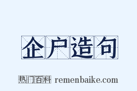 企户造句是什么意思的图片